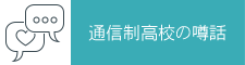 通信制高校の噂話