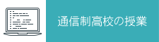 通信制高校の授業