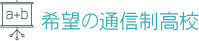 希望の通信制高校